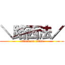＼路西法／ (attack on titan)