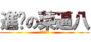 進擊の菜逼八 (一梯退三步)