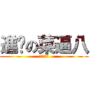 進擊の菜逼八 (一梯退三步)