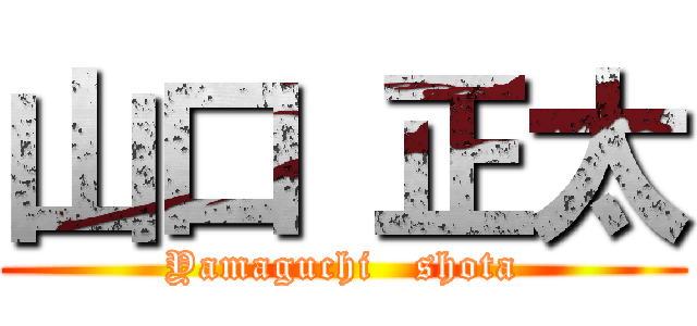 山口 正太 (Yamaguchi   shota)