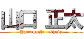 山口 正太 (Yamaguchi   shota)