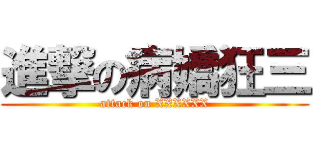 進撃の病嬌狂三 (attack on XXXXXX)