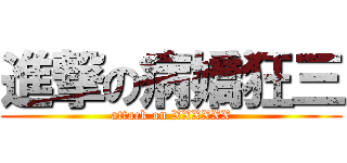 進撃の病嬌狂三 (attack on XXXXXX)