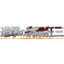 進撃の病嬌狂三 (attack on XXXXXX)