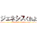 ジェネシスくれよ (i i iraira ikarima-ku)