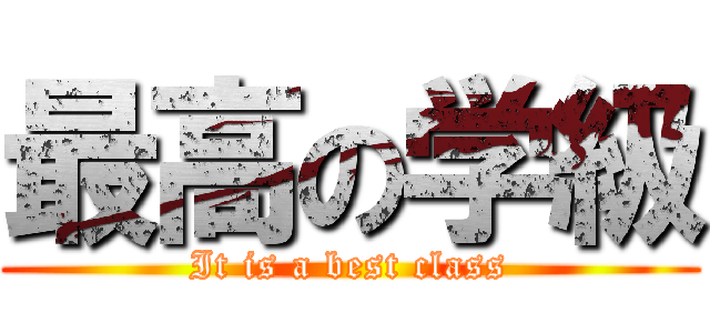 最高の学級 (It is a best class)