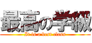 最高の学級 (It is a best class)