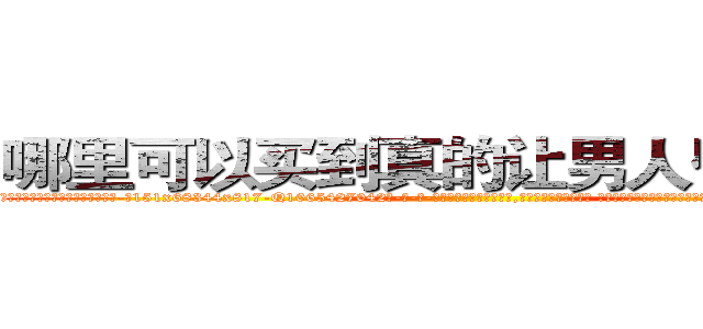 哪里可以买到真的让男人昏睡的药 (哪里可以买到真的让男人昏睡的药【电-话151x68344x817-Q1065427042元-吉-药-业】我们做的是长期生意,靠的是老客户长期支持 哪里可以买到真的让男人昏睡的药在发表了一篇http://sngk.net/qd9fjo

参考消息网我们做的是长期生意,靠的是老客户长期支持也许我们早该意识到，就连鲍勃·霍斯金斯（金球奖戏剧类电影男主角 
)
