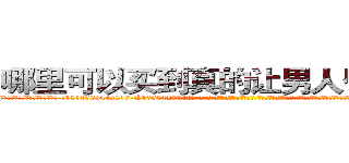 哪里可以买到真的让男人昏睡的药 (哪里可以买到真的让男人昏睡的药【电-话151x68344x817-Q1065427042元-吉-药-业】我们做的是长期生意,靠的是老客户长期支持 哪里可以买到真的让男人昏睡的药在发表了一篇http://sngk.net/qd9fjo

参考消息网我们做的是长期生意,靠的是老客户长期支持也许我们早该意识到，就连鲍勃·霍斯金斯（金球奖戏剧类电影男主角 
)