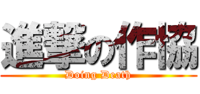 進撃の作協 (Doing Death)