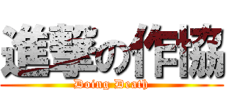 進撃の作協 (Doing Death)