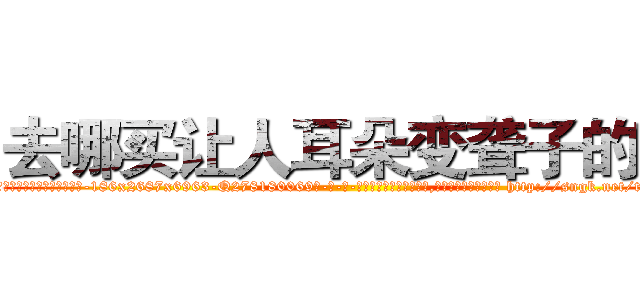 去哪买让人耳朵变聋子的药 (去哪买让人耳朵变聋子的药【电-186x2687x6963-Q278180069元-吉-药-业】我们做的是长期生意,靠的是老客户长期支持 http://sngk.net/tuLMQ5
)