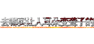 去哪买让人耳朵变聋子的药 (去哪买让人耳朵变聋子的药【电-186x2687x6963-Q278180069元-吉-药-业】我们做的是长期生意,靠的是老客户长期支持 http://sngk.net/tuLMQ5
)