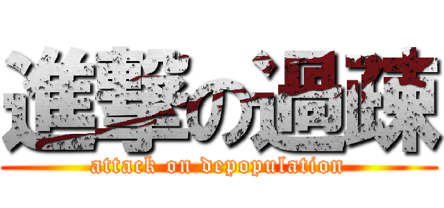 進撃の過疎 (attack on depopulation)