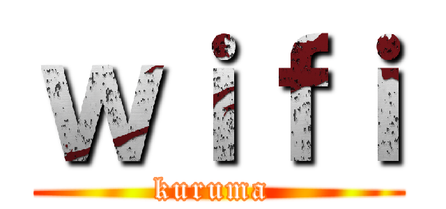ｗｉｆｉ (kuruma )