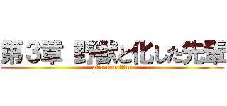 第３章 野獣と化した先輩 (attack on titan)