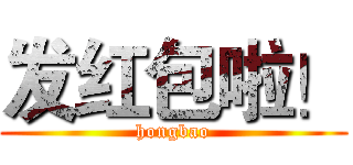 发红包啦！ (hongbao)