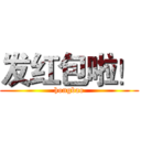 发红包啦！ (hongbao)