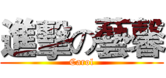 進擊の藝馨 (Carol)