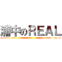 浦中のＲＥＡＬ ()