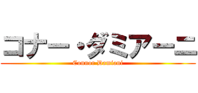 コナー・ダミアーニ (Connor Damiani)