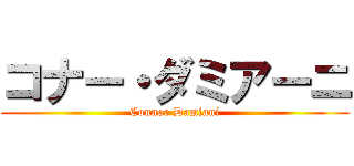 コナー・ダミアーニ (Connor Damiani)