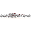 なんか集団うまくなった (attack on titan)