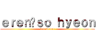 ｅｒｅｎ♥ｓｏ ｈｙｅｏｎ (love in love)