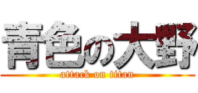 青色の大野 (attack on titan)