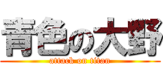 青色の大野 (attack on titan)