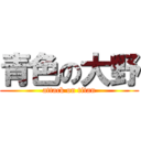 青色の大野 (attack on titan)