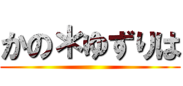 かの＊ゆずりは ( )