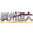 廣州恒大 (gzevergrandefc)