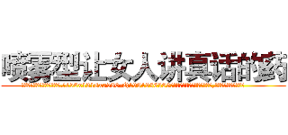 喷雾型让女人讲真话的药 (喷雾型让女人讲真话的药【电.话156x1318x7580-Q1991936399鑫宏药业】我们做的是长期生意,靠的是老客户长期支持
参考消息网2月20日报道 韩媒称，“剩女多、离婚率高的城市，房价一定会上涨。”这是中国经济学家金岩石2016年12月参加在上海举行的房地产相关论坛时说的话。
)