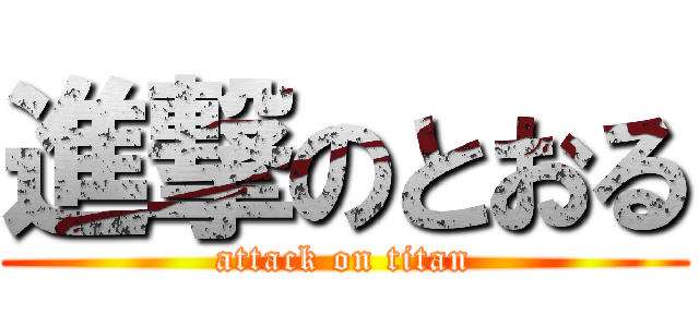 進撃のとおる (attack on titan)