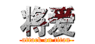 将爱 (attack on titan)