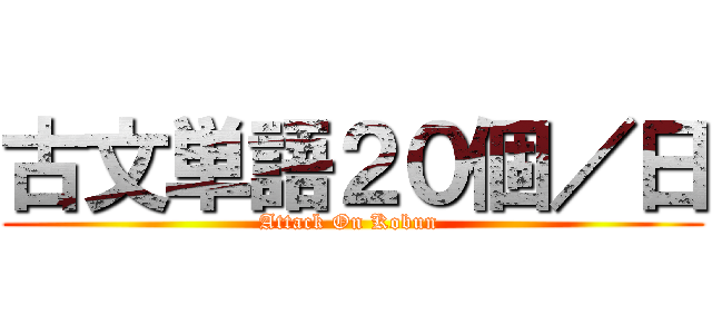 古文単語２０個／日 (Attack On Kobun )