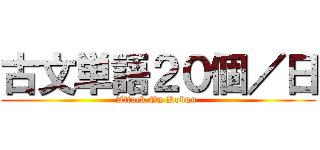 古文単語２０個／日 (Attack On Kobun )