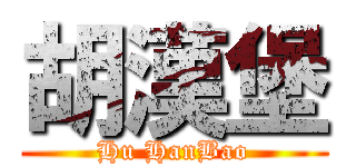 胡漢堡 (Hu HanBao)