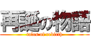 再誕の物語 (tales of rebirth)