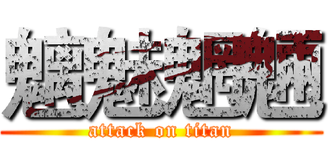 魑魅魍魎 (attack on titan)