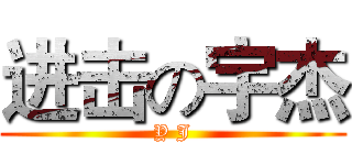 进击の宇杰 (Y J)