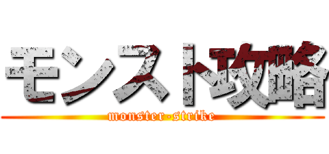 モンスト攻略 (monster-strike)