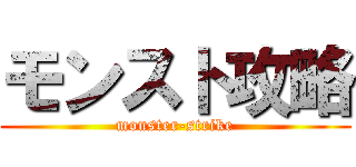 モンスト攻略 (monster-strike)