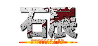 石展 (〜石の上にも3年4組)