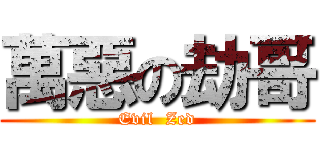 萬惡の劫哥 (Evil  Zed)
