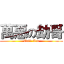 萬惡の劫哥 (Evil  Zed)