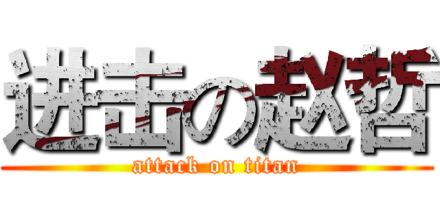 进击の赵哲 (attack on titan)