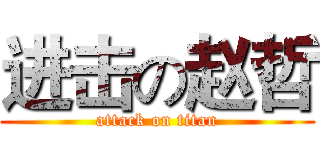 进击の赵哲 (attack on titan)