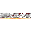 進撃の巨チン原 (attack on titan)